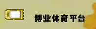 (推荐)博业体育BOYE官方登录入口 - 2025新版